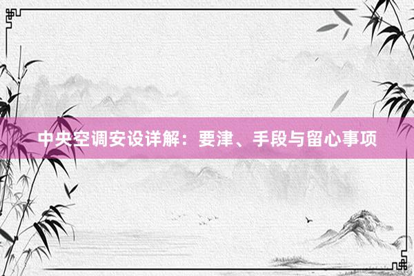 中央空调安设详解：要津、手段与留心事项